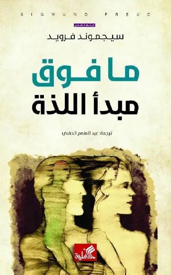 صورة ما فوق مبدأ اللذة